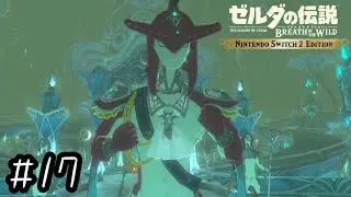 こちらは長旅ご苦労的なプレゼント期待してるんですけど【ゼルダの伝説 ブレス オブ ザ ワイルド：Switch2 Edition】# 17