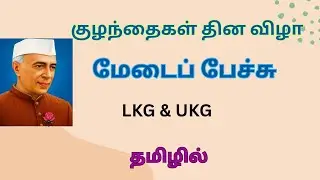 Children's day speech in tamil| LKG UKG| Fancy dress competition| short speech 