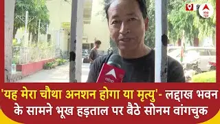 Delhi में लद्दाख भवन के बाहर भूख हड़ताल पर बैठे Sonam Wangchuck ने दिया बड़ा बयान | ABP News