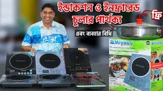 ইন্ডাকশন ও ইনফ্রারেড এর পার্থক্য ?  বিদ্যুৎ বিল কোনটাতে কম Miyako induction vs infrared cooker price