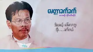စိုင်းထီးဆိုင်- မေတ္တာခက်ခက်