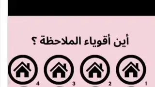 الغاز صعبه جدا ⚠️❕️❕️