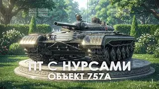 ОБЪЕКТ 757А ☠ ПЫТКА ПОПАСТЬ В ТАНК ☠ МИР ТАНКОВ