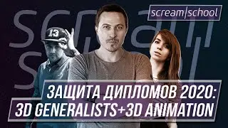 Открытая защита дипломов программ 3D Generalists + 3D Animation 2020