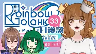 【RG33日後談】w/ @UeharaAikoCh.  @SleepyMatcha  I know Aiko has A LOT to say lol
