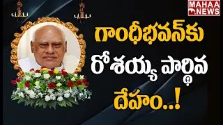 గాంధీభవన్ కి రోశయ్య పార్థివ దేహం: Ex CM Konijeti Rosaiah Last Rites at Gandhi Bhawan | Mahaa News