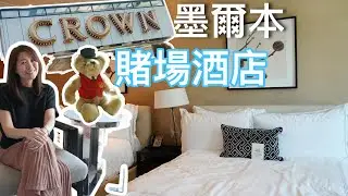 Crown Casino 墨爾本賭場酒店住宿體驗|| 家庭旅遊