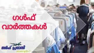 Gulf news today/Oman News/Saudi News/Kuwait News/UAE News/Qatar News/news malayalam 24 live/livenews