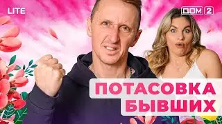 ДОМ-2. Lite (эфир от 29.12.2025)