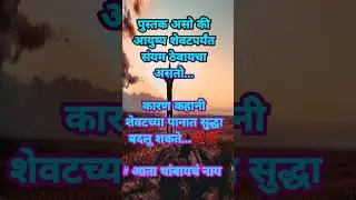 Motivation #Shorts #SuccessTips #Believe#StruggleToSuccess#PositiveThink#Marathi #viral #policeexam