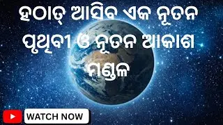 ହଠାଠ୍ ଆସବ ଏକ ନୂତନ ପୃଥିବୀ ଓ ନୂତନ ଆକାଶ ମଣ୍ଡଲ 