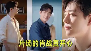 肖战片场真开心，好清新，新物料