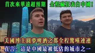 美國博主圓夢啤酒之都遠超預期，全程瘋狂表白中國，直言：這是中國最被低估的城市之一！#Chinatravel #真实的中国 #中国旅游 #外国人在中国 #中国
