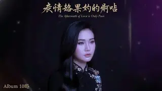 爱情的结果只有痛苦 (The Outcome of Love is Only Pain) - Full Album 🎵 [Relaxing Pop Jazz]