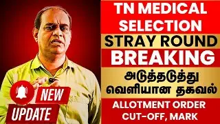 TN Selection Committee Stray Round Allotment Order OUT | Cutoff Marks | TN Medical Update