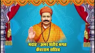 Madaah Sahib- Sai Kanwar Ram Sahib Ji By Maryada Purushottam Sai Chandru Ram Sahib Ji Lucknow
