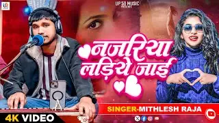 #Video || नजरिया लड़िये जाई || #Mithlesh Raja New Song | Najariya Ladiye Jaai Bhojpuri Live Song