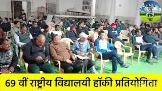69वीं राष्ट्रीय विद्यालयी हॉकी प्रतियोगिता, उदयपुर, सोमवार#news #udaipur #hockey #india 