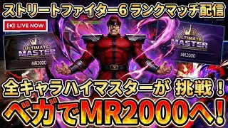 【縦型スト6】目標MR2000、全キャラハイマスが挑むベガランクマ！act10 3枠目 #スト6  #ベガ #ランクマッチ