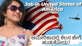 ಅಮೇರಿಕಾದಲ್ಲಿ ಕೆಲಸ ಹೇಗೆ ಸಿಗುತ್ತೆ? || How to Find a job in the USA #kannada #indian #usajobs #youtube