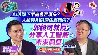 港TECH TALK｜AI浪潮下手機會否消失？人類與AI的關係將如何？郭毅可教授分享人工智能未來洞見｜我的創科路｜嘉賓主持：邱達根