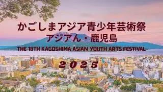 KAGOSHIMA ASIAN YOUTH ARTS FESTIVAL (KAYAF) 2025 compilation video