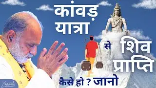 कांवड़ यात्रा से शिव प्राप्ति कैसे हो -जानो | How to attain Shiva through Kanwar Yatra | Sawan |Shiv