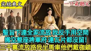 【完結古言】夫君寵妾滅妻還想私藏軍餉？我直接搬空將軍府！流放路上，他為了半個發黴饅頭和外室大打出手！我在馬車上吃香喝辣！🍲❄️#古言 #打臉 #爽文 #有聲書 #大女主 #原創