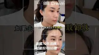 德國70年品牌｜超級好用BB霜