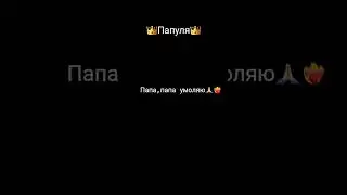 папа😘 #rge #elbruso #elbruto #subscribe #on #моипупсики #моизайки #моисолнышки #рекомендации