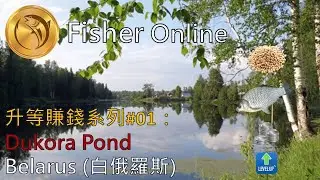 Fisher Online ★ 賺錢升級系列#01 - Dukora Pond/Belarus