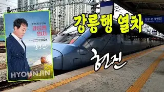 강릉행 열차 / 현진(HYOUNJIN) / 작사, 작곡 김민진 / 2024 신곡]