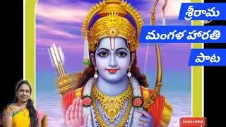 రామచంద్రాయ జనక రాజజా|SriRama Mangalam Song /Telugu Devotional Songs/Bhakti Patalu/Ramadasu/|Sujatha