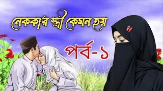নেককার স্ত্রী কেমন হয়। পর্ব-১  ১০০% ইসলামিক ভিডিও