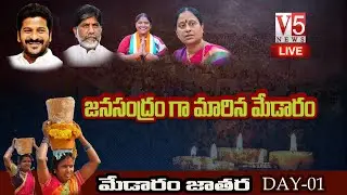 Live :  మేడారం జాతర  Medaram Jatara Sammakka Saralamma Jatara Day-01,Mulugu District| V5 News