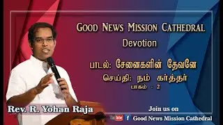 Good New Mission Cathedral Devotion 31.07.2020 || Msg. Rev. R. Yohan Raja