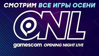 [СТРИМ] Gamescom 2021: Opening Night Live. Смотрим на главные игры осени