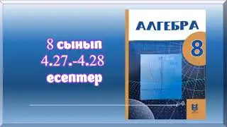Алгебра 8-сынып, 4.27.-4.28 есептердің шығарылу жолы