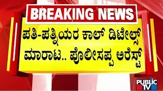 CCB Police Arrest CID Staff Munirathna For Giving Call Details To Private Detective Agencies