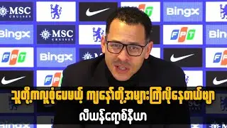 Liam Rosenior; သူတို့ကလူစုံပေမယ်ကျနော်တို့အများကြီးလိုနေတယ်လေဗျာ - လီယန်ရော့စ်နီယာ