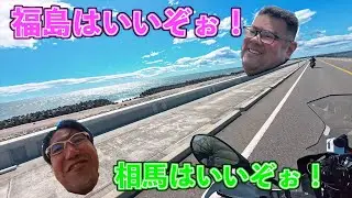 福島沿岸ツーリング！相馬の海はマジで絶景！！