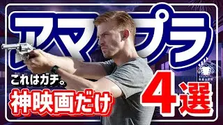 【アマゾンプライムビデオ】これ観てないってマジ？傑作しかないオススメ映画4選【おすすめ映画紹介】