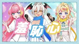 【歌ってみた】羞恥心 / まッシヴパワーズ (藤咲まろん、屋根ノ裏シノ、ヴァリアナ・S・ティンガーネット)原曲キー 女性 cover