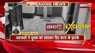 Kawardha Crime News: बदमाशों ने युवक को बांधकर दिए करंट का झटके | हत्या की कोशिश | Chhattisgarh