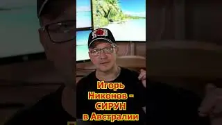 Игорь Никонов - СИРУН Всея Австралии! Австралия Без Купюр- Минусы, Стоит ли Ехать?