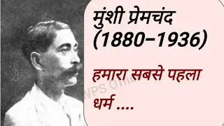 मुंशी प्रेमचंद के विचार Qoutes of munshi premchand in hindi 2023