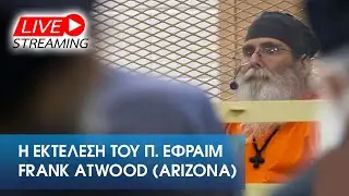 ПРЯМОЕ ВРЕМЯ: Казнь отца Ефрема (Фрэнка Этвуда) в Аризоне