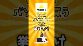 マウスコンピューター裏技シークレット