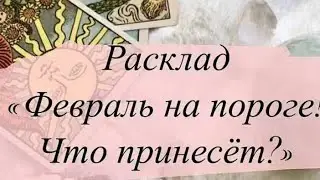 СОБЫТИЯ НА ПОРОГЕ ФЕВРАЛЯ ❓💯❓💯❓💯⚡💯⚡💯⚡
