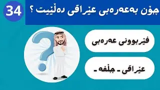 چۆن بەعەرەبی عێراقی دەڵێیت ( 34 )  ferbuni arabi